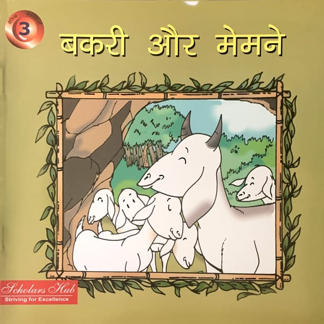 Bakri Aur Memmne-3