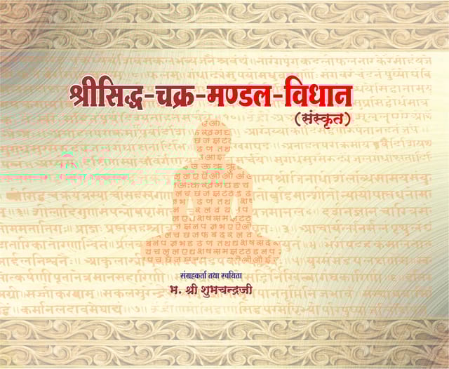 Siddhachakra Mandal Vidhan सिद्धचक्र मण्डल विधान