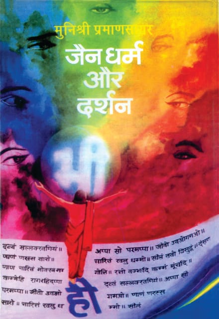 Jain Dharm Aur Darshan जैन धर्म और दर्शन