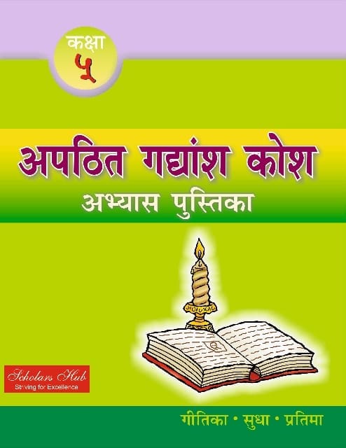 Apathit Gadyansh Kosh Abhyas Pustika-5