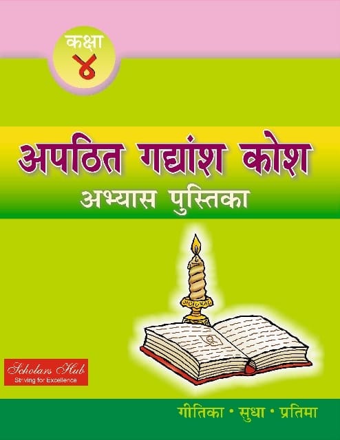 Apathit Gadyansh Kosh Abhyas Pustika-4