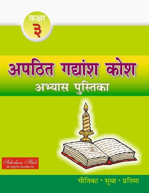Apathit Gadyansh Kosh Abhyas Pustika-3