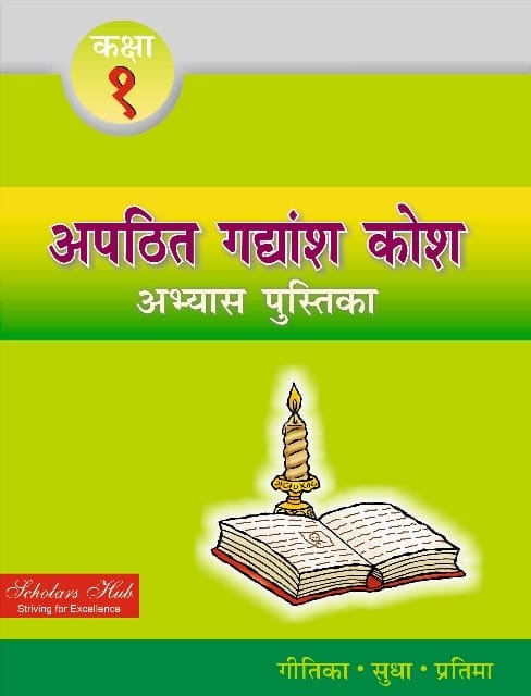 Apathit Gadyansh Kosh Abhyas Pustika-1
